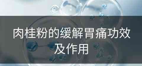 肉桂粉的缓解胃痛功效及作用